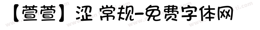 【萱萱】涩 常规字体转换